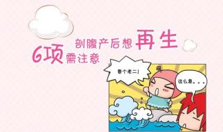 剖腹产多久可以再生